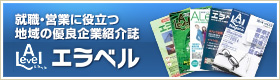 東京商工リサーチ・地域の優良企業紹介サイト「インターネットエラベル」に掲載されました！